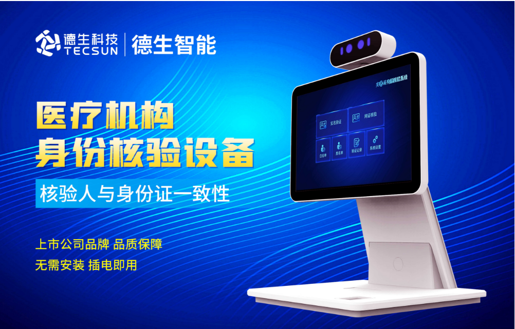 加强医院妇产科/生殖科实名查验？巅峰国际人证核验一体机轻松解决！