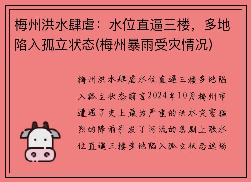 梅州洪水肆虐：水位直逼三楼，多地陷入孤立状态(梅州暴雨受灾情况)