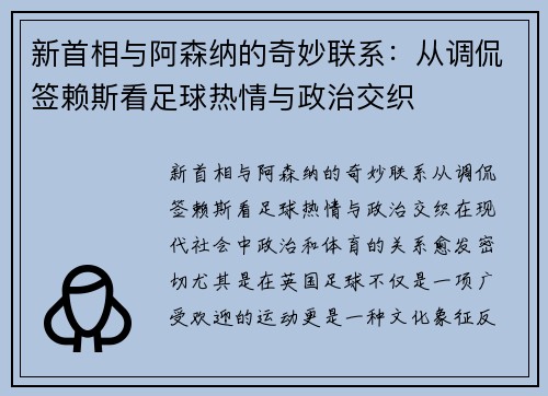 新首相与阿森纳的奇妙联系：从调侃签赖斯看足球热情与政治交织