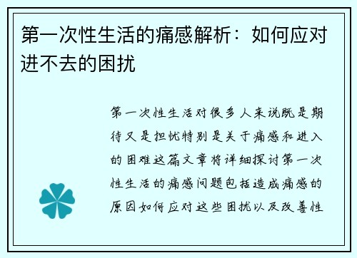 第一次性生活的痛感解析：如何应对进不去的困扰