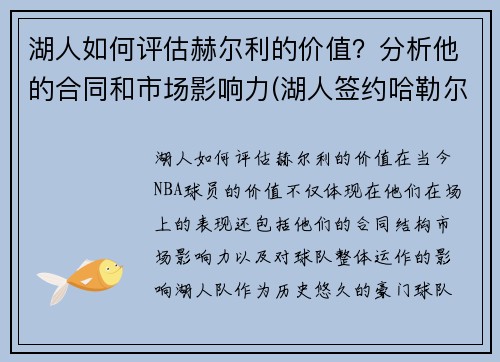 湖人如何评估赫尔利的价值？分析他的合同和市场影响力(湖人签约哈勒尔)