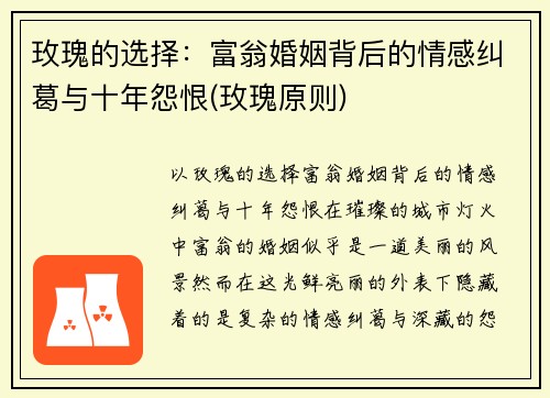 玫瑰的选择：富翁婚姻背后的情感纠葛与十年怨恨(玫瑰原则)