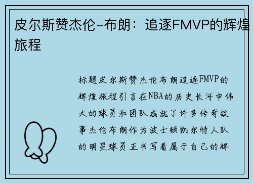 皮尔斯赞杰伦-布朗：追逐FMVP的辉煌旅程