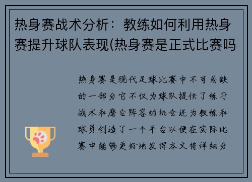 热身赛战术分析：教练如何利用热身赛提升球队表现(热身赛是正式比赛吗)