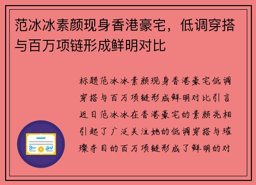 范冰冰素颜现身香港豪宅，低调穿搭与百万项链形成鲜明对比