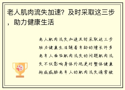 老人肌肉流失加速？及时采取这三步，助力健康生活