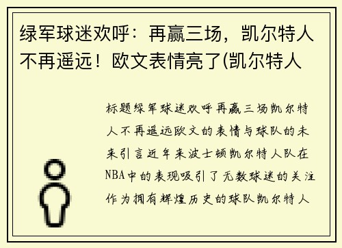 绿军球迷欢呼：再赢三场，凯尔特人不再遥远！欧文表情亮了(凯尔特人 欧文)