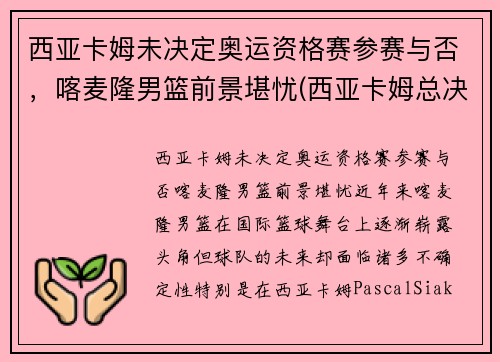 西亚卡姆未决定奥运资格赛参赛与否，喀麦隆男篮前景堪忧(西亚卡姆总决赛集锦)