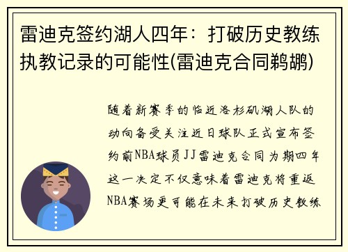 雷迪克签约湖人四年：打破历史教练执教记录的可能性(雷迪克合同鹈鹕)