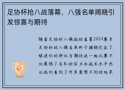 足协杯抢八战落幕，八强名单揭晓引发惊喜与期待