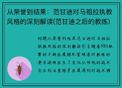 从荣誉到结果：范甘迪对马祖拉执教风格的深刻解读(范甘迪之后的教练)