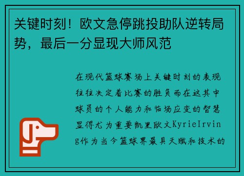 关键时刻！欧文急停跳投助队逆转局势，最后一分显现大师风范