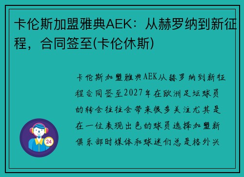 卡伦斯加盟雅典AEK：从赫罗纳到新征程，合同签至(卡伦休斯)