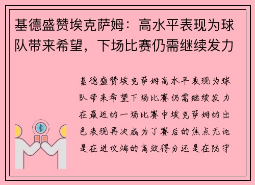 基德盛赞埃克萨姆：高水平表现为球队带来希望，下场比赛仍需继续发力