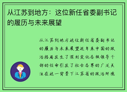 从江苏到地方：这位新任省委副书记的履历与未来展望