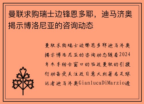 曼联求购瑞士边锋恩多耶，迪马济奥揭示博洛尼亚的咨询动态