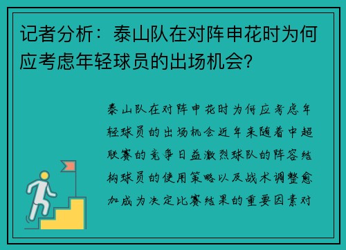 记者分析：泰山队在对阵申花时为何应考虑年轻球员的出场机会？