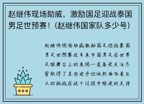 赵继伟现场助威，激励国足迎战泰国男足世预赛！(赵继伟国家队多少号)