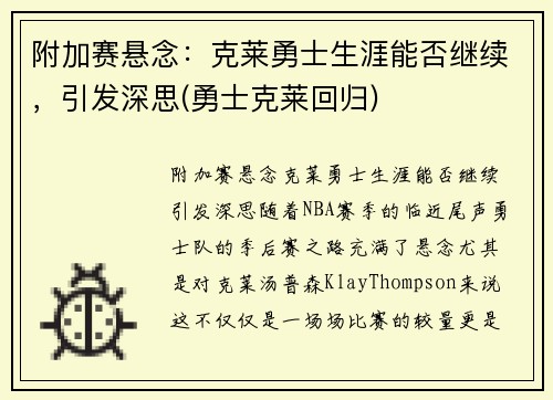 附加赛悬念：克莱勇士生涯能否继续，引发深思(勇士克莱回归)