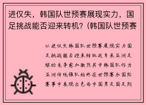 进仅失，韩国队世预赛展现实力，国足挑战能否迎来转机？(韩国队世预赛名单)