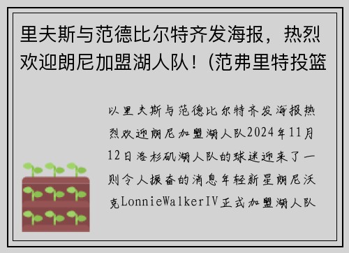 里夫斯与范德比尔特齐发海报，热烈欢迎朗尼加盟湖人队！(范弗里特投篮)