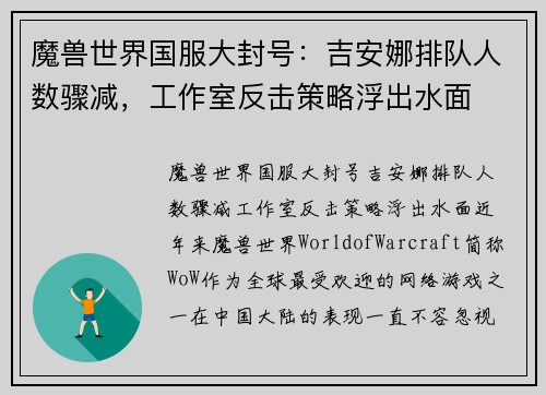 魔兽世界国服大封号：吉安娜排队人数骤减，工作室反击策略浮出水面