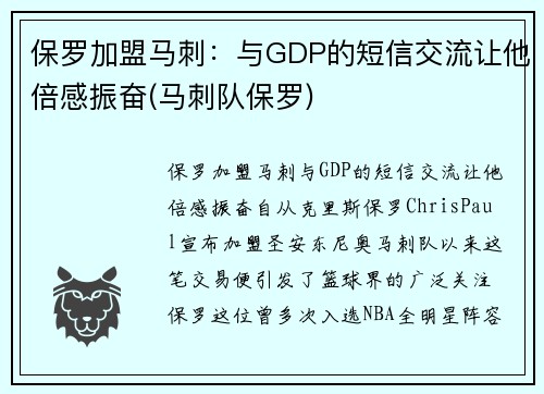 保罗加盟马刺：与GDP的短信交流让他倍感振奋(马刺队保罗)