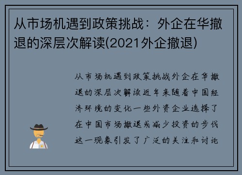 从市场机遇到政策挑战：外企在华撤退的深层次解读(2021外企撤退)