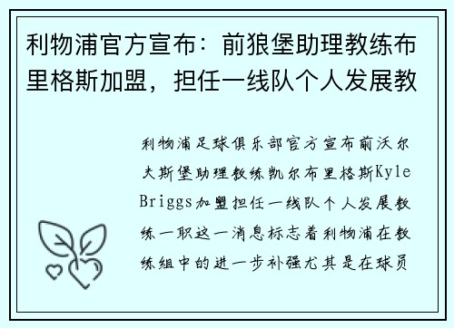 利物浦官方宣布：前狼堡助理教练布里格斯加盟，担任一线队个人发展教练