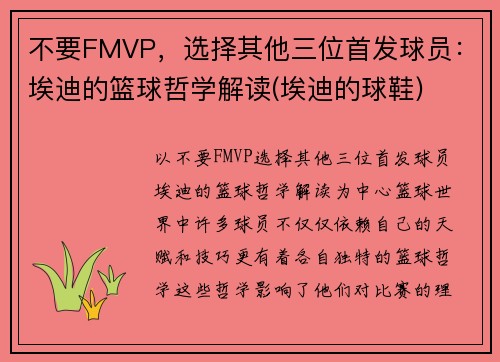 不要FMVP，选择其他三位首发球员：埃迪的篮球哲学解读(埃迪的球鞋)