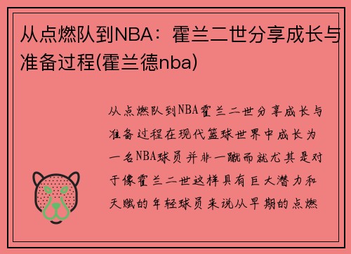 从点燃队到NBA：霍兰二世分享成长与准备过程(霍兰德nba)