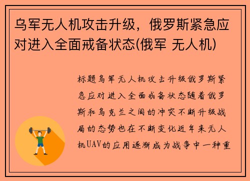 乌军无人机攻击升级，俄罗斯紧急应对进入全面戒备状态(俄军 无人机)