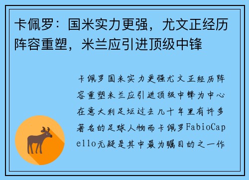 卡佩罗：国米实力更强，尤文正经历阵容重塑，米兰应引进顶级中锋