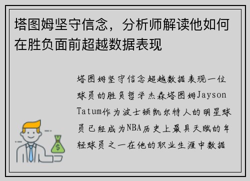 塔图姆坚守信念，分析师解读他如何在胜负面前超越数据表现