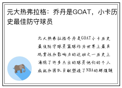 元大热弗拉格：乔丹是GOAT，小卡历史最佳防守球员