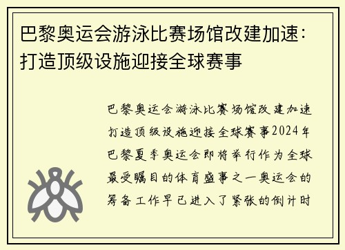 巴黎奥运会游泳比赛场馆改建加速：打造顶级设施迎接全球赛事