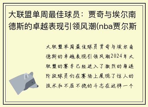 大联盟单周最佳球员：贾奇与埃尔南德斯的卓越表现引领风潮(nba贾尔斯)