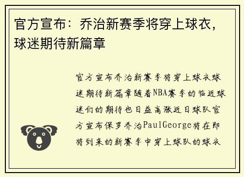 官方宣布：乔治新赛季将穿上球衣，球迷期待新篇章