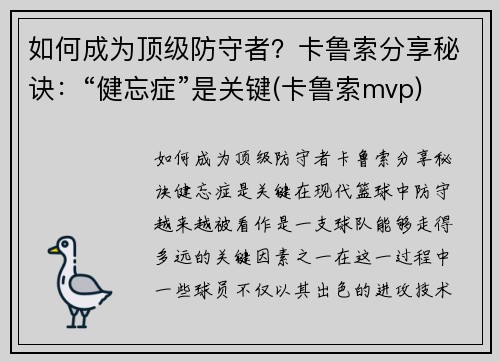 如何成为顶级防守者？卡鲁索分享秘诀：“健忘症”是关键(卡鲁索mvp)