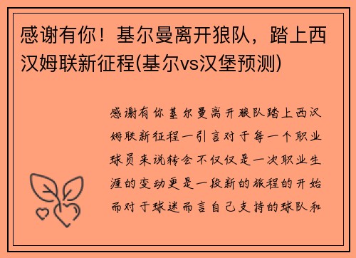 感谢有你！基尔曼离开狼队，踏上西汉姆联新征程(基尔vs汉堡预测)