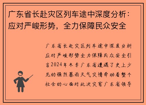 广东省长赴灾区列车途中深度分析：应对严峻形势，全力保障民众安全