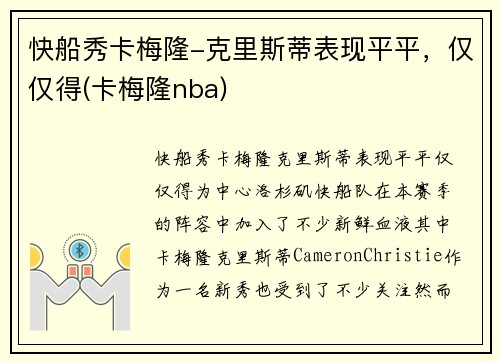 快船秀卡梅隆-克里斯蒂表现平平，仅仅得(卡梅隆nba)