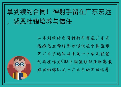 拿到续约合同！神射手留在广东宏远，感恩杜锋培养与信任