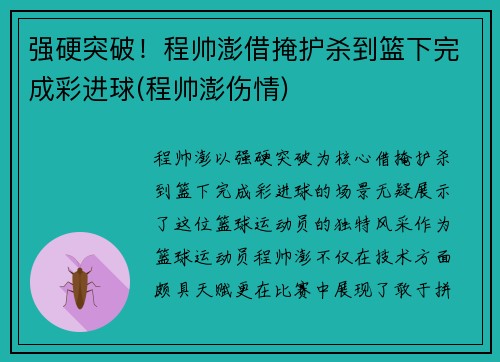 强硬突破！程帅澎借掩护杀到篮下完成彩进球(程帅澎伤情)