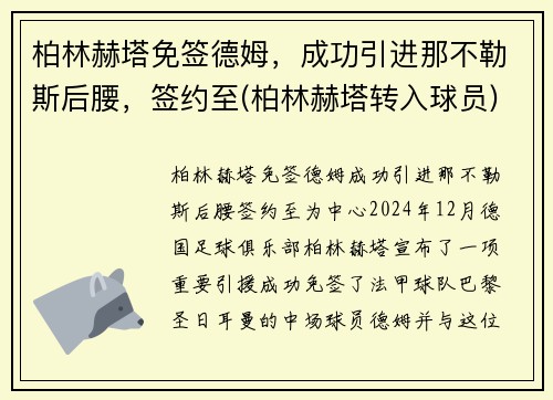 柏林赫塔免签德姆，成功引进那不勒斯后腰，签约至(柏林赫塔转入球员)