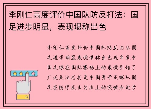 李刚仁高度评价中国队防反打法：国足进步明显，表现堪称出色