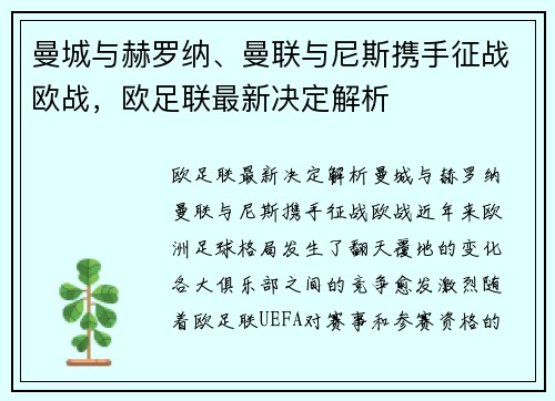 曼城与赫罗纳、曼联与尼斯携手征战欧战，欧足联最新决定解析