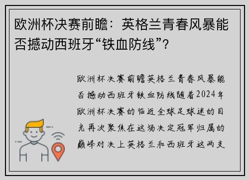 欧洲杯决赛前瞻：英格兰青春风暴能否撼动西班牙“铁血防线”？