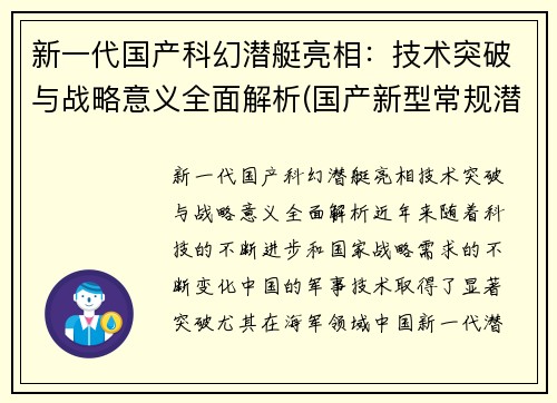 新一代国产科幻潜艇亮相：技术突破与战略意义全面解析(国产新型常规潜艇)