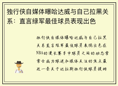 独行侠自媒体曝哈达威与自己拉黑关系：直言绿军最佳球员表现出色